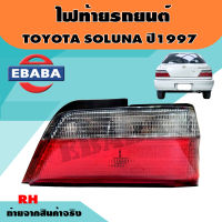 ไฟท้าย TOYOTA SOLUNA โซลูน่า ปี1996 1997 1998 (สินค้ามีตัวเลือก)