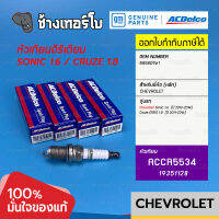 [19351128] ACDelco หัวเทียน Iridium Sonic 1.6 (ทุกปี) /Cruze (E85) เบนซิน 1.8 (ทุกปี) / OE 55580961 | ACCR5534