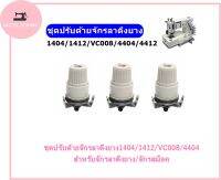 ชุดปรับด้ายจักรลาดึงยาง1404/1412/VC008/4404 สำหรับจักรลาดึงยาง/จักรสม็อค