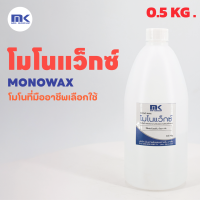 MONOWAX 0.5 KGโมโนแว็กซ์ คุณภาพสูง ใช้ผสมเรซิ่นเพื่อลดความเหนียวบนผิวงานเรซิ่น ป้องกันการเกิดฝ้าบนผิวงาน ทำให้ผิวลื่นสวย