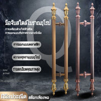 Gate Handles ที่จับประตู ราวจับ ด้ามจับประตู ที่จับประตูสไตล์ยุโรป ด้ามจับประตูวินเทจ วัสดุจากบรอนซ์ทอง ประตูกระจก ประตูไม้ (1 คู่)