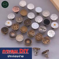 กระดุมยีนส์ ปรับเอวกางเกง กระดุมโลหะ​ DIY แบบหมุด ไม่ต้องเย็บ พร้อมส่งในไทย