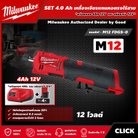 Milwaukee ?? SET 4.0 Ah เครื่องเจียรแกนคอตรงไร้สาย รุ่น M12 FDGS-0 12 โวลต์ *พร้อมแบต4Ah12Vและแท่น12V* เครื่องเจียร  เจียร เจียรคอตรง