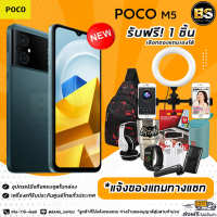 New!! POCO M5 (Ram6/128GB) เครื่องแท้รับประกันศูนย์ไทย?เลือกของแถมได้ฟรี!! 1 ชิ้น?