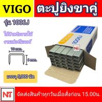 VIGO ลูกแม็กขาคู่ รุ่น 1006J ขนาด 6 mm. ลูกปืนยิงตะปูขาคู่ รุ่น 1006J ยี่ห้อ VIGO ลูกแม็ก สำหรับงานไม้ งานเฟอร์นิเจอร์