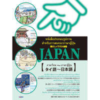 หนังสือประกอบรูปภาพ สำหรับการสนทนาภาษาญี่ปุ่น／指さしイラスト会話JAPAN（タイ語～日本語）