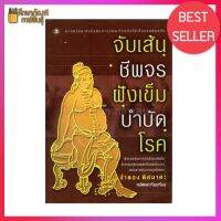 จับเส้น ชีพจร ฝังเข็ม บำบัดโรค By จำลอง พิศนาคะ ศาสตร์และศิลป์ แห่งการรักษาโรคภัยไข้เจ็บของหมอจีนโบราณ