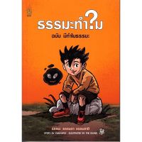 ส่งฟรี หนังสือ  หนังสือ  ธรรมะทำไม ฉบับ มีทำไมธรรมะ (ฉบับการ์ตูน)  เก็บเงินปลายทาง Free shipping