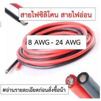 R19 [ตัดความยาวตลอด] 4AWG - 24AWG สายไฟซิลิโคน อ่อน ทนความร้อนสูง ทองแดงแท้เคลือบดีบุก