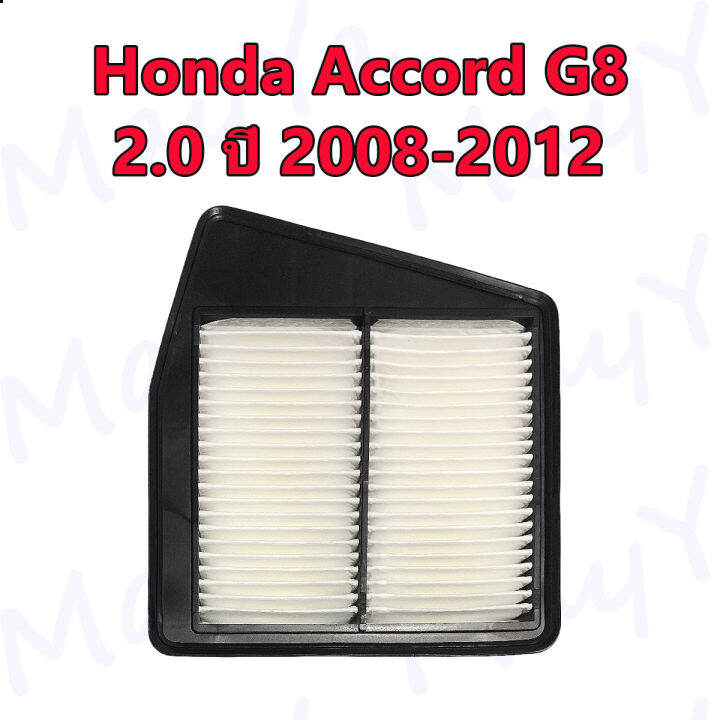 กรองอากาศ-ฮอนด้า-แอคคอร์ด-g8-honda-accord-g8-เครื่อง-2-0-ปี-2008-2012