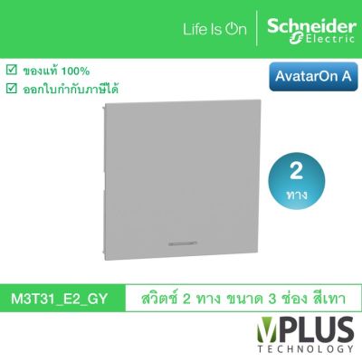 Schneider สวิตช์ 2 ทาง ขนาด 3 ช่อง รุ่น AvatarOn A สีเทา M3T31_E2_GY สวิตช์ไฟบ้าน จาก ชไนเดอร์ สวิทช์สองทาง สวิตช์สองทาง Schneider Electric