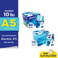 (ยกกล่อง 10 รีม) กระดาษถ่ายเอกสาร Double A ขนาด A5 (ครึ่งของ A4) หนา 80 / 70 แกรม 500 แผ่น/รีม