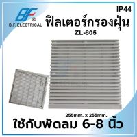 ฟิลเตอร์กรองฝุ่นพัดลมระบายความร้อน ZL-805 (ขนาด 255x255 mm.) ใช้กับพัดลม 6-8 นิ้ว