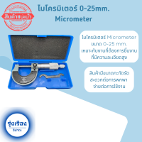 ไมโครมิเตอร์ Micrometer ขนาด 0-25 mm. เหมาะกับงานที่ต้องการชิ้นงาน ที่มีความละเอียดสูง