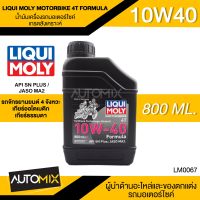 LIQUI MOLY Formula 4T 10W40 ขนาด 800 ML น้ำมันเครื่อง ลิควิ โมลี่ น้ำมันเครื่องสังเคราะห์แท้ เอสเตอร์สังเคราะห์ น้ำมันเครื่องมอเตอร์ไซค์ LM0067