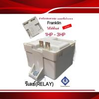 รีเลย์ (relay) สำหรับกล่องควบคุมปั๊มบาดาล Franklin 1-3แรงม้า  สี ขาว,ดำ (ของแท้)(คละสี)