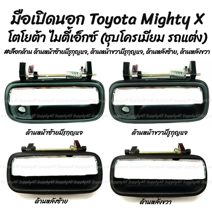 โปรลดพิเศษ (1ชิ้น) มือเปิดนอก ชุบโครเมียม รถแต่ง Toyota MTX Mighty X โตโยต้า ไมตี้เอ็กซ์ สีดำ #เลือกด้าน ด้านหน้าซ้ายมีรูกุญแจ, ด้านหน้าขวามีรูกุญแจ, ด้านหลังซ้าย, ด้านหลังขวา มีรับประกันสินค้า มือเปิด มือเปิดประตูมือจับ เบ้า เบ้าเข้าประตู