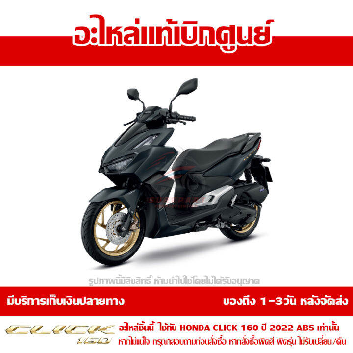 บังโคลนหน้า-ตัวหลัง-ชิ้นดำ-honda-click-160-ปี-2022-ของแท้-เบิกศูนย์-61200-k2s-n00-ส่งฟรี-เก็บเงินปลายทาง-ยกเว้นพื้นที่ห่างไกล