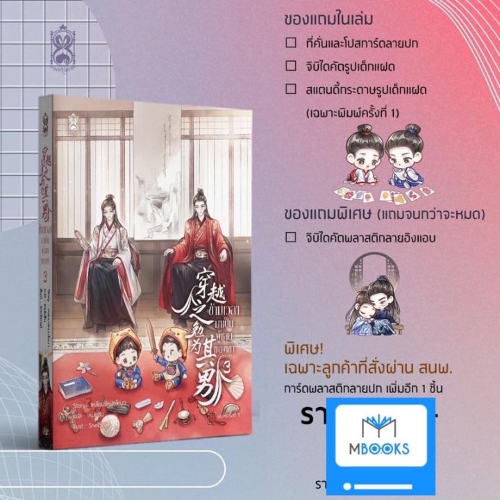 ข้ามเวลามาเป็นผู้ชายของเขา-เล่ม-3-4-เล่มจบ