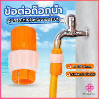 Missyou ข้อต่อก๊อกน้ำ ข้อต่อสายยาง แบบพลาสติก water pipe connector