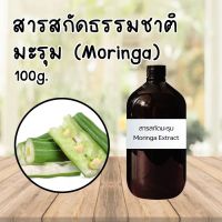 สารสกัดมะรุม Moringa Extract 100g. สารสกัดธรรมชาติ Natural Extract