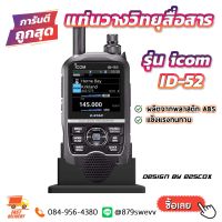 แท่นวาง วิทยุสื่อสาร ICOM ID-52 Radio Stand For iCOM ID52 [สินค้าพร้อมจัดส่ง]