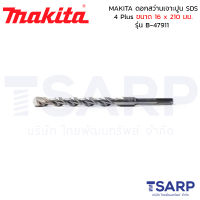 MAKITA ดอกสว่านเจาะปูน SDS 4 Plus ขนาด 16 x 210 มม. รุ่น B-47911