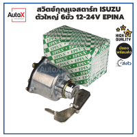 สวิทช์กุญแจสตาร์ท ISUZU ตัวใหญ่ 6ขั้ว 12-24V อย่างดีเกรดOEM ยี่ห้อEPINA