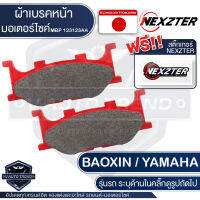 ผ้าเบรคหน้า NEXZTER เบอร์ 123123AA สำหรับ BAOXIN NX 125/YAMAHA YP 250 Majesty/XV125,250,125 S Viagro,250 S Viagro/XVZ1300,XVS1100/SR125,SR400/TZ 150M/TDR 125 เบรค ผ้าเบรค ผ้าเบรคมอเตอร์ไซค์