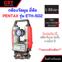 กล้องวัดมุมอิเล็กทรอนิกส์ ยี่ห้อ PENTAX รุ่น ETH-502  (เฉพาะตัวกล้อง) ชนิดอ่านค่ามุมได้ละเอียด 5 ฟิลิปดา, ผลิตภัณฑ์ประเทศญี่ปุ่น