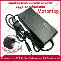 Motortop ที่ชาร์จแบตเตอรี่ lifepo4 รุ่น 24V 8s 21.9V 5A 14.6V 5A มีพัดลม เต็มแล้วตัด