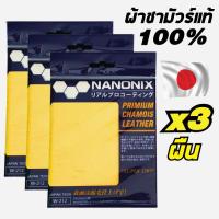 WTD ผ้าชามัวร์  แท้ 100% NANONIX Super Dry จากญี่ปุ่นแพค 3 ผืน ผ้าเช็ดรถ  ผ้าชามัวร์อเนกประสงค์