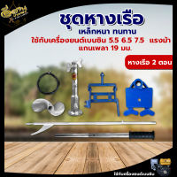 ชุดหางเรือ G200 ,G300 ตราม้าบิน ( 1 ตอน /2 ตอน ) ครบชุด ใส่กับเครื่องยนต์ แกนเพลา 19มิล 25มิล 5.5, 6.5 ,7.5 ,9 ,13 แรงม้า เหล็กกล้า ทนการกัดกร่อน พร้อมส่ง