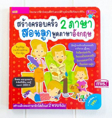 หนังสือ สร้างครอบครัว 2 ภาษา สอนลูกพูดภาษาอังกฤษ