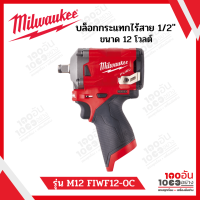 Milwaukee บล็อกกระแทกไร้สาย 12 โวลต์ 1/2″ รุ่น M12 FIWF12-0C