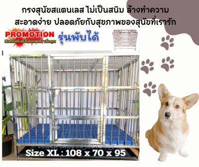 กรงสุนัขสแตนเลส เกรด 304 แบบบานพับ ไม่ต้องกลัวเป็นสนิม Stainless Steel cage  Size XL (แบบท่อกลม) ขนาด กว้าง 108 cm ลึก 70 cm สูง 95 cm ล้างทำความสะอาดง่าย