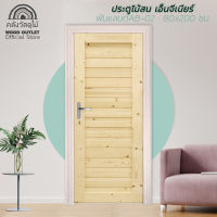 WOOD OUTLET (คลังวัสดุไม้) ประตูไม้สน เอ็นจิเนียร์ รุ่น : ฟินแลนด์AB-02 ขนาด 80x200 cm. ประตูบ้าน ประตูลดราคา ประตูราคาถูก ประตูห้อง pine door