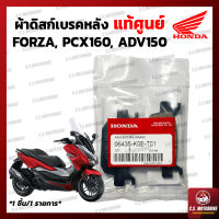 ผ้าดิสก์เบรค ผ้าเบรคหลัง แท้ศูนย์ Honda FORZA300, FORZA350, ADV150, PCX160 ผ้าเบรค ผ้าดิสเบรค ผ้าดิสเบรก by C.S.MOTORBIKE