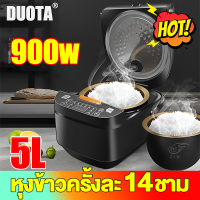 [ของแท้100%?] หม้อหุงข้าว 5L หม้อในไม่ติดกระทะ ตั้งเวลา 24 ชม หุงข้าวได้ 14 ชาม/ครั้ง 900 วัตต์ ฟังก์ชั่นครบครัน หม้อหุงข้าวไฟฟ้า หม้อข้าวไฟฟ้า rice cooker