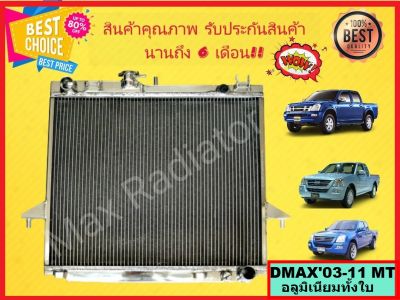 หม้อน้ำ ดีแม็ก DMAX 03-11 อลูมิเนียมทั้งใบ หนา 32 มิล เกียร์ธรรมดา แถมฝาหม้อน้ำ D-MAX ดีแม็กซ์ ดีแมค ดีแม็ค