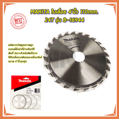 MAKITA ใบเลื่อย 4นิ้ว 110mm.24T รุ่น B-16944