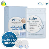 โฉมใหม่ Claire Triple C Skin Booster Treatment Pad แคลร์ ซีรั่มแผ่น [แบบกล่อง][10 ซอง - 70 แผ่น] แผ่นสำลี 2 หน้า ชนิดพิเศษ