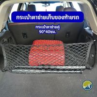 Makayo ตาข่ายเก็บของท้ายรถ กระเป๋าเก็บของท้ายรถ car storage bag