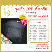 ถุงแก้ว OPP 1 kg. มีเป็น 100 ขนาด  ปากตัดตรง  หนา 40-50 ไมครอน  ใส่สินค้าได้หลากหลาย