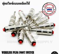 WIRELESS PLUG FOOT SWITCH  ฟุตสวิตซ์มึอ แบบมึอกดล๊อคได้ ฟุตสวิตซ์ใช้งานได้กับหม้อแปลงทั่วไปได้