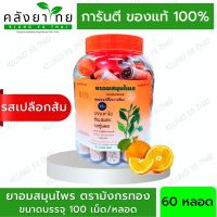 [ยกขวด 60 หลอด] ยาอมสมุนไพร ตรามังกรทอง (รสเปลือกส้ม) อ้วยอันโอสถ / Herbal One