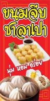 ป้ายขนมจีบซาลาเปา N163 ขนาด 50x100 ซม แนวตั้ง 1 ด้าน (ตอกตาไก่ 4 มุม ป้ายไวนิล) สำหรับแขวน ทนแดดทนฝน