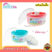 Grace kids เกรซคิดส์ ตลับแป้งเด็ก พร้อมพัฟขนนุ่ม