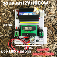 ชุดนอนนา ชุดคอนโทรล  12v 1000W suoer ชาร์จเจอร์ โซล่าเซลล์ พลังงานแสงอาทิตย์ 12V และ 12Vto 220V (เฉพาะชุดคอนโทรล) พร้อมไปใช้งาน สินค้ามีประกันในไทย