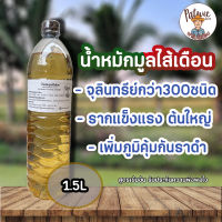 น้ำหมักมูลไส้เดือน ขนาด 1.5 ลิตร เร่งการเจริญเติบโต รากแข็งแรงลำต้นใหญ่ ป้องกันราดำ